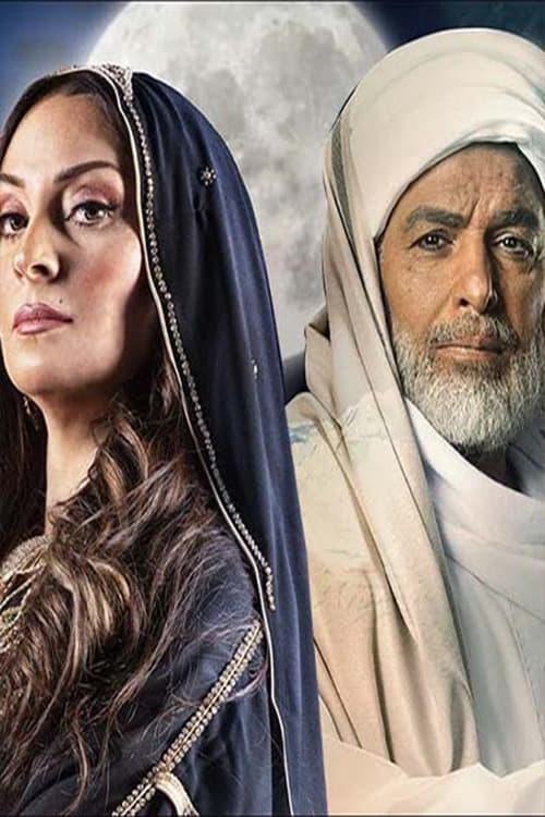 دموع في حضن الجبل dizi afişi