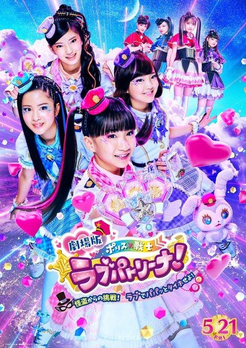 Police × Heroine Lovepatrina! Movie Version ~Challenge from a Phantom Thief! Let's Arrest with Love and a Pat!~ film afişi