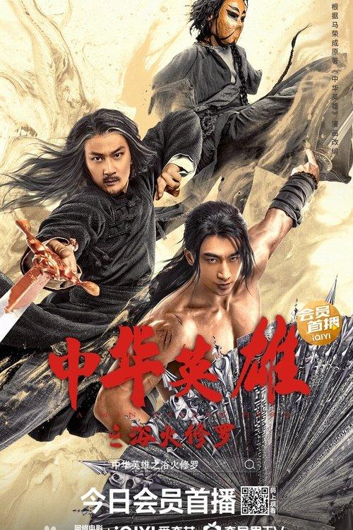 A Man Called Hero 2 film afişi