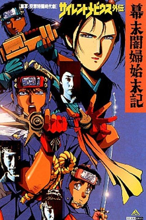 Silent Mobius Gaiden: The End of the Edo Period film afişi