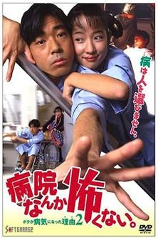 I'm not Afraid of the Hospital. The Reason I got Sick 2! film afişi