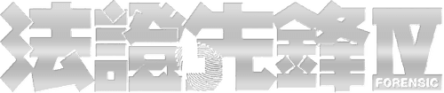 Forensic Heroes IV logo