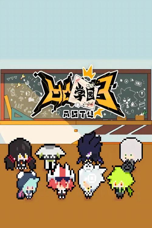 凹凸学园 Sezon 3