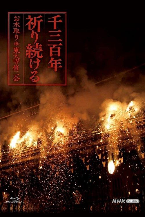 千三百年 祈り続ける~お水取り・東大寺修二会~ dizi afişi