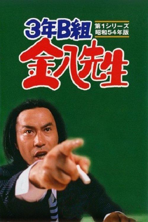 Mr. Kinpachi in Class 3B Sezon 1