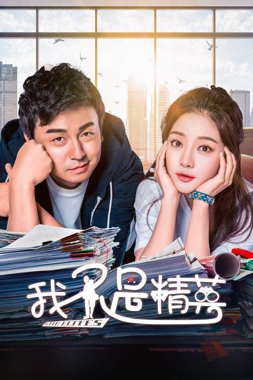 I Am Not an Elite dizi afişi