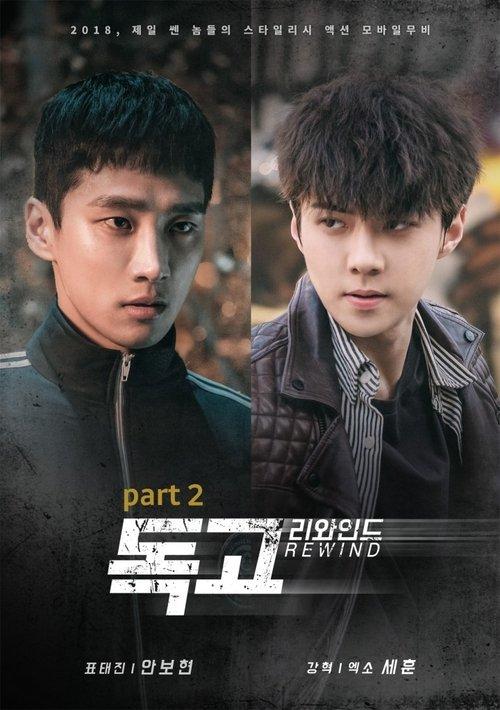 Dokgo Rewind part 2 film afişi