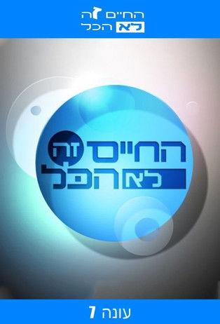 Ha-Chaim Ze Lo Hacol Sezon 7