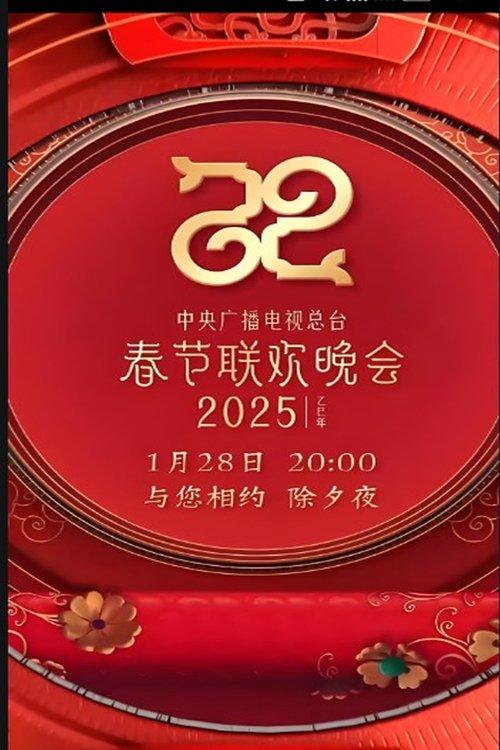 央视春晚 dizi afişi