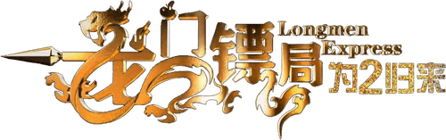 Longmen Express: Before the II logo