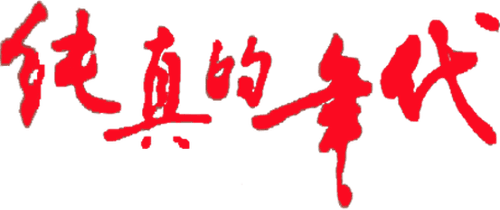 The Age of Innocence logo