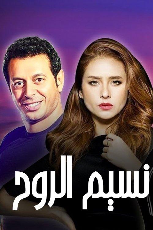 Naseem Al Rouh dizi afişi
