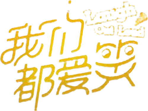 我们都爱笑 logo