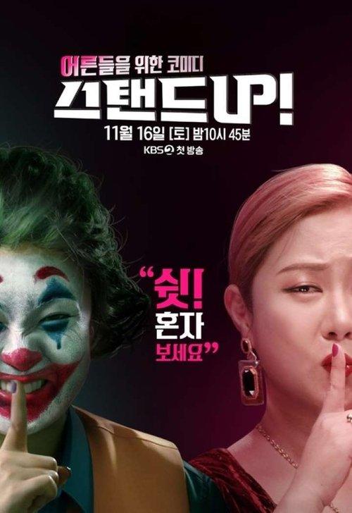 스탠드 UP! dizi afişi