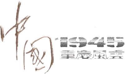 Zhong Guo 1945 Zhi Chong Qing Feng Yun logo