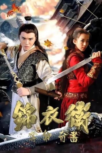 Jinyiwei: Secret Service of Ming film afişi
