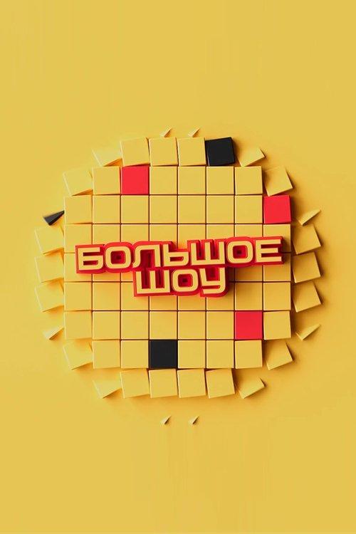 Big Show dizi afişi