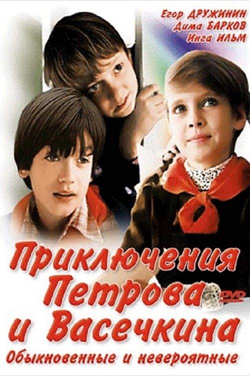 Adventures of Petrov and Vasechkin, Both Usual and Unbelieveable film afişi