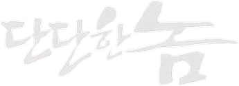 단단한 놈 logo