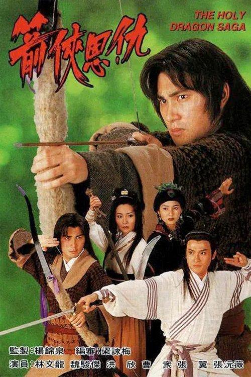 The Holy Dragon Saga dizi afişi