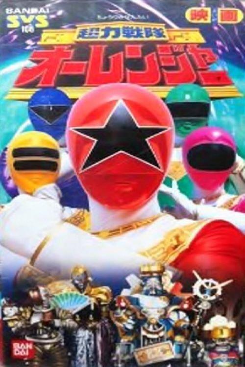 Chouriki Sentai Ohranger Sezon 1