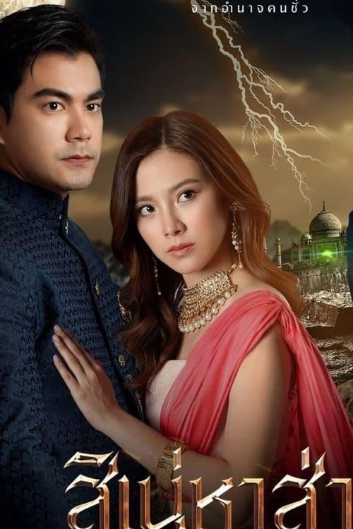 The Curse of Saree dizi afişi