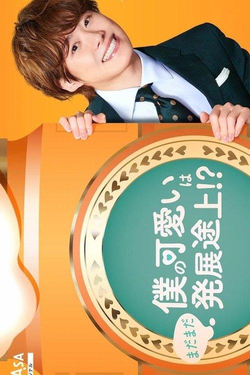 Boku no Kawaii wa Madamada Hatsutentojo!? dizi afişi