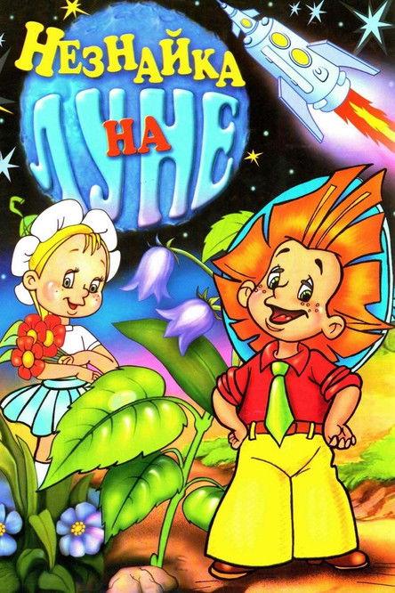 Dunno on the Moon Sezon 1