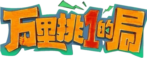 One in a Million logo