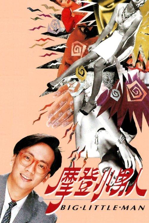 Big Little Man dizi afişi