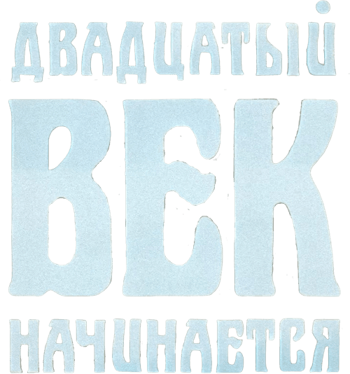 The Adventures of Sherlock Holmes and Dr. Watson: The twentieth century begins logo