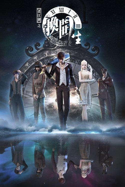 A Portrait of Jianghu: Reincarnated Disciple dizi afişi