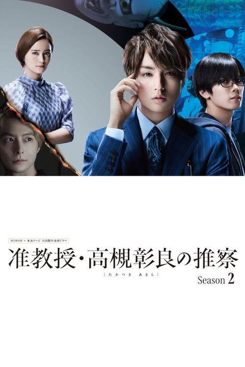 Associate Professor Akira Takatsuki's Inference Sezon 2