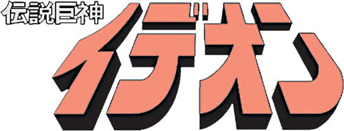 Space Runaway Ideon logo