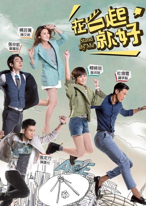 Stand By Me dizi afişi