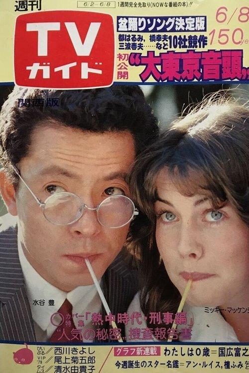 Necchu Jidai: Keiji Hen dizi afişi