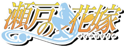 My Bride is a Mermaid logo