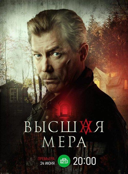 Высшая мера dizi afişi