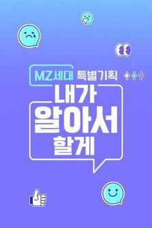 MZ세대 특별기획: 내가 알아서 할게 dizi afişi