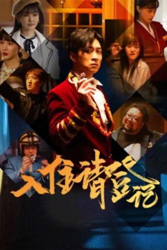 The Reception Sezon 1