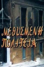 Μεθυσμένη πολιτεία Sezon 1