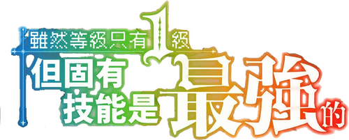 My Unique Skill Makes Me OP Even at Level 1 logo