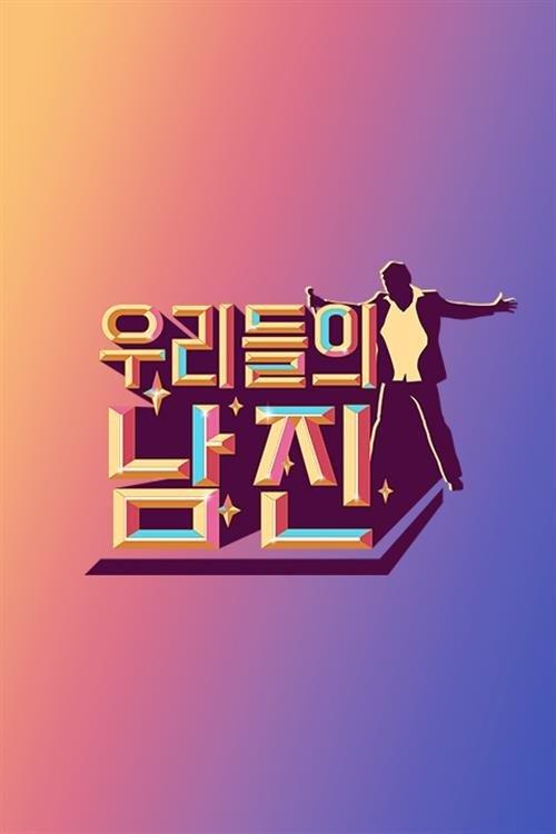 우리들의 남진 dizi afişi