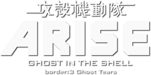Ghost in the Shell: Arise - Border 3: Ghost Tears logo