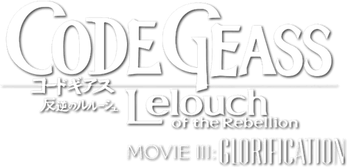 Code Geass: Lelouch of the Rebellion III - Glorification logo