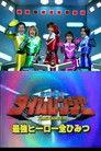 Mirai Sentai Timeranger Super Video: All the Strongest Hero Secrets