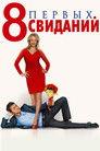 8 First Dates