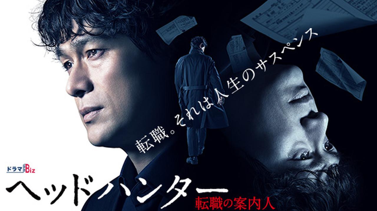 ヘッドハンター backdrop