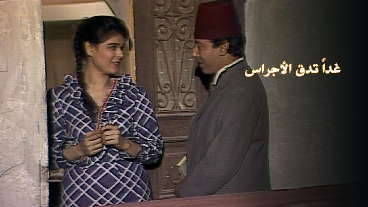 غداً تدق الأجراس backdrop