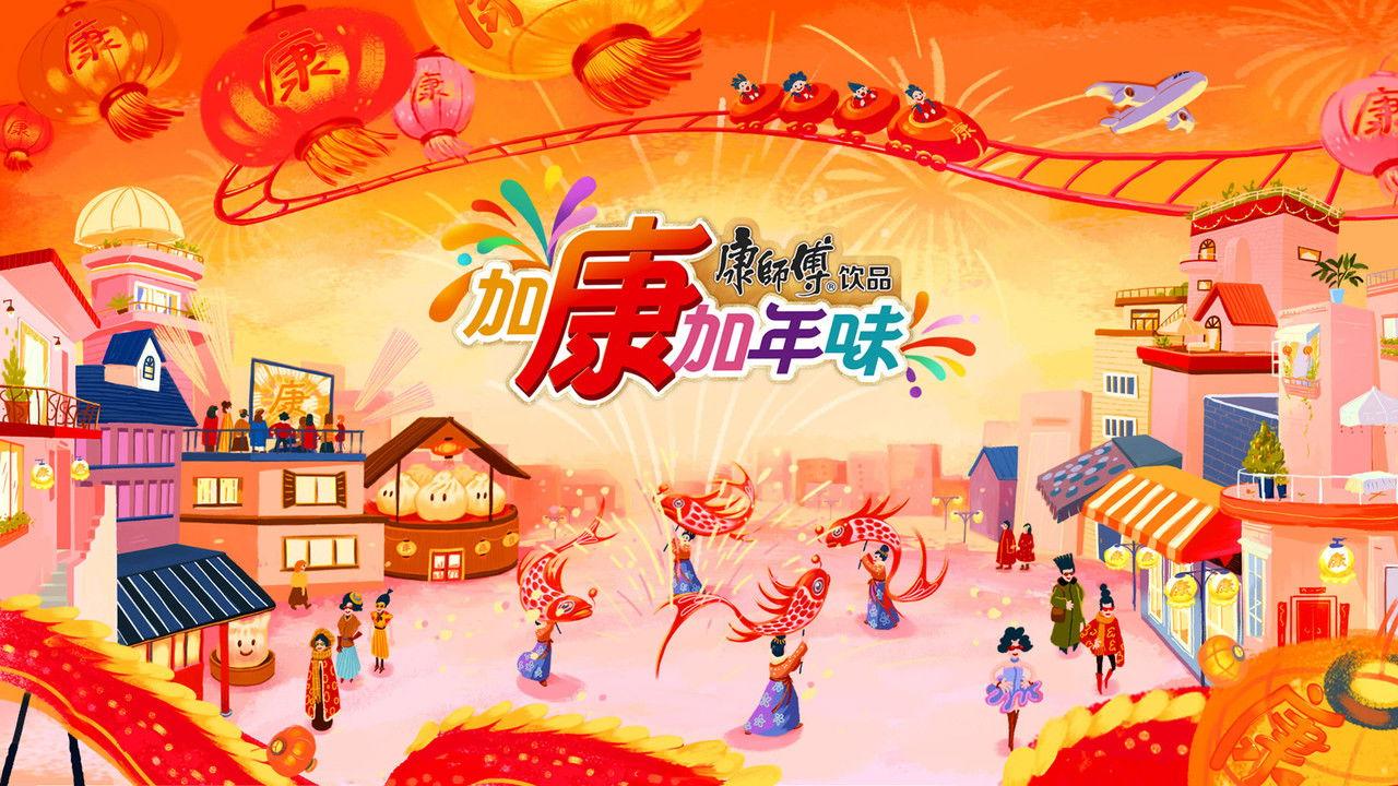 加康加年味 backdrop